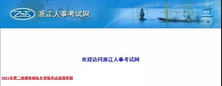 2021年浙江和湖北二级建造师成绩查询入口开放